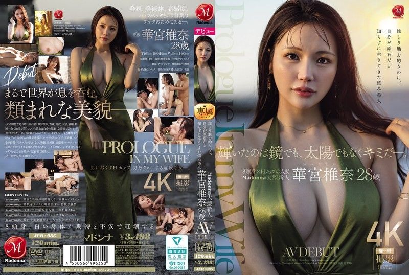 輝いたのは鏡でも、太陽でもなくキミだー。 誰より魅力的なのに、自己が原石だと知らずに生きてきた慎み美人 Madonna大型新人 华宮椎奈 28 歳 AV DEBUT JUR-085