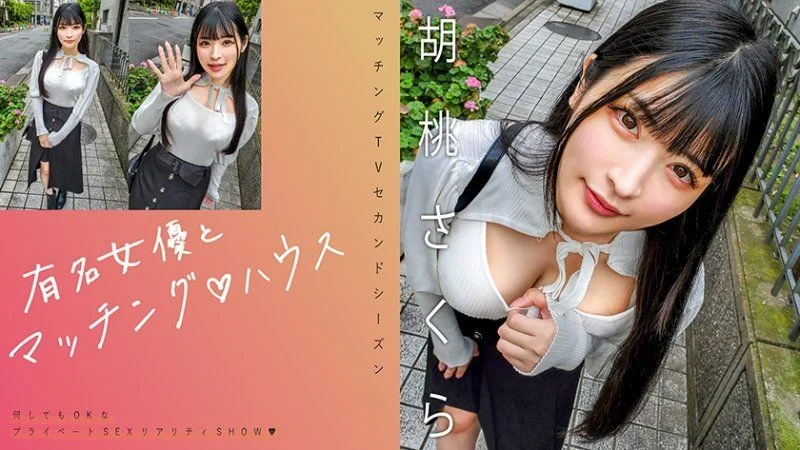 与知名女优在配对之家 胡桃樱