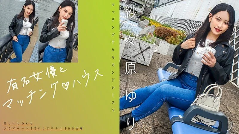 与知名女优在配对之家 纱纱原百合