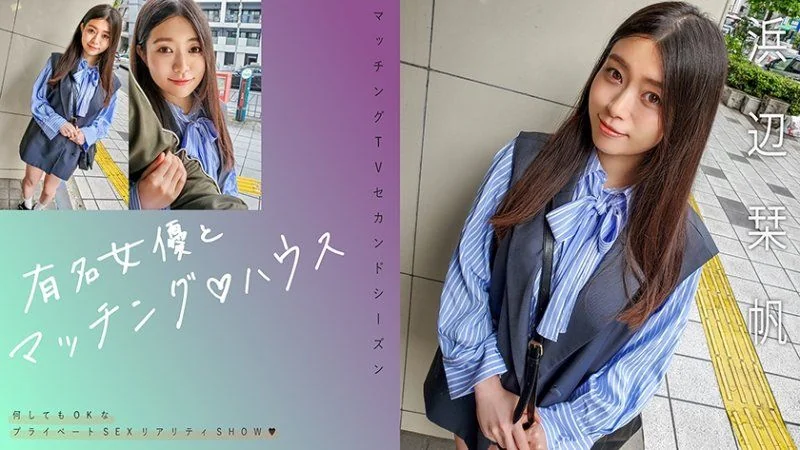 與知名女優在配對之家 濱邊栞帆