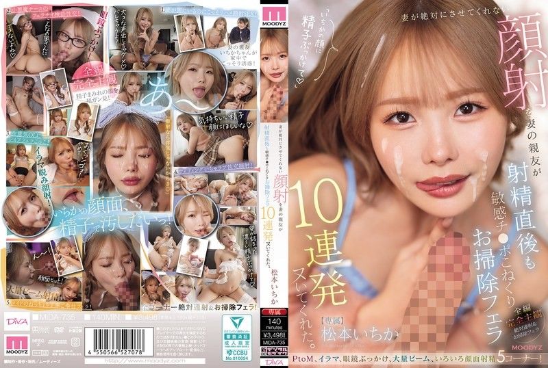 妻子绝对不让我做的颜射,却由妻子的好友在射精后也帮我揉捏敏感肉棒,连续10次口交清理帮我射出来。 松本一香