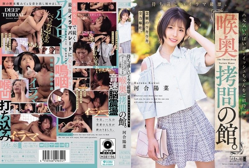 喉奥拷問的馆。等待已久的イラマ破壊。盼望已久的ウキウキ全力嘔吐。充满活力的ボーイッシュちゃんを邀請。 河合陽菜 MISM-446