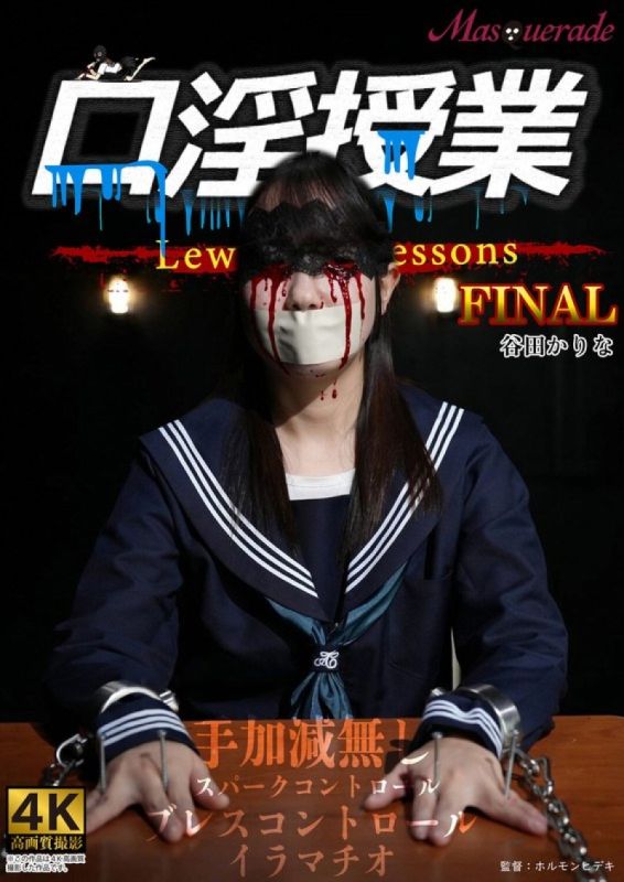 口淫课程 谷田佳里奈