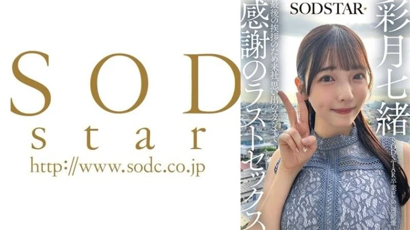 SODSTAR毕业外景一週后 为了最后的告别来到公司，在回忆的摄影棚进行感谢的最后性爱 彩月七绪