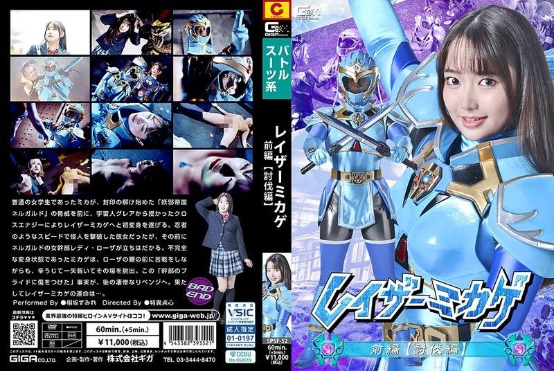 SPSF-52 雷射御影 前篇 【讨伐篇】 相坂すみれ