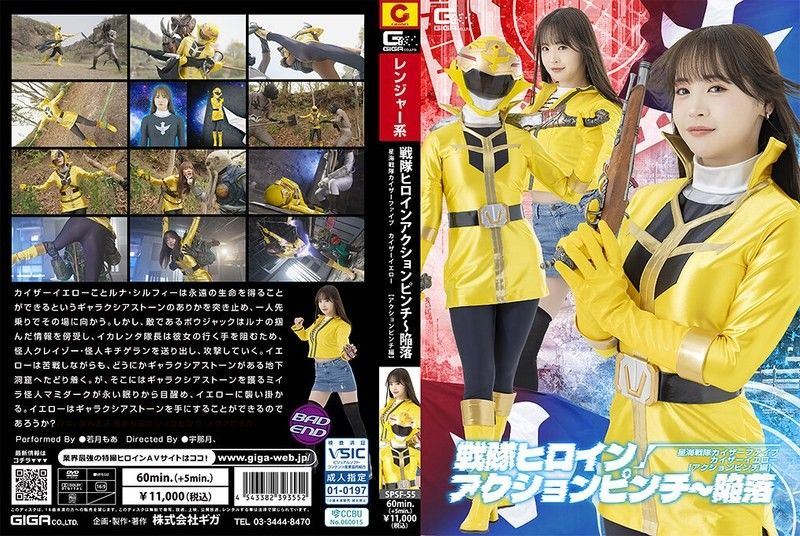 SPSF-55 战队女主角动作危机～沦陷 星海战队凯萨五人组 凯萨黄［动作危机篇］ 若月もあ