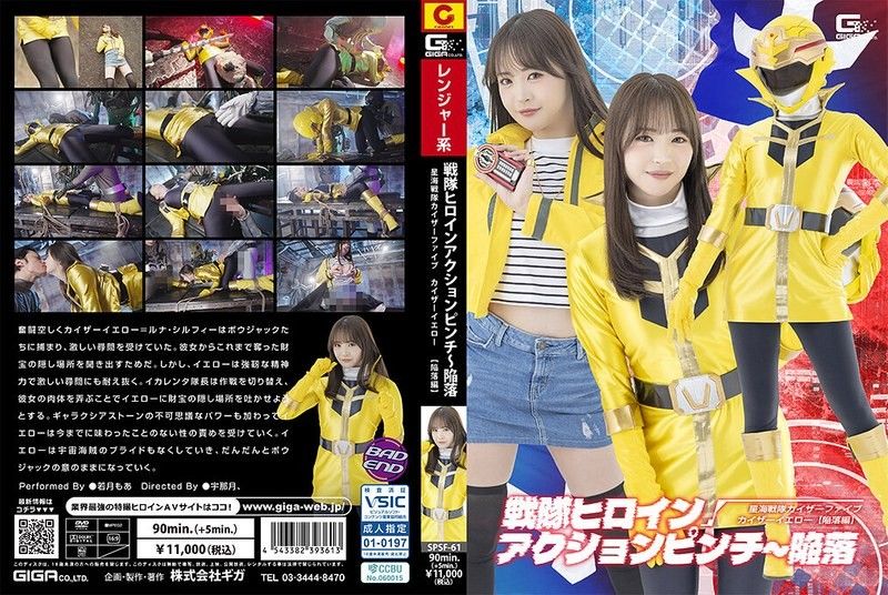 战队女主角行动危机～陷落 星海战队凯萨五 凯萨黄［沦陷篇］ 若月萌亚